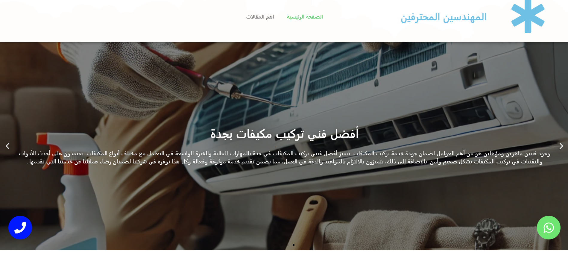 مؤسسة المهندسين المحترفين للمكيفات