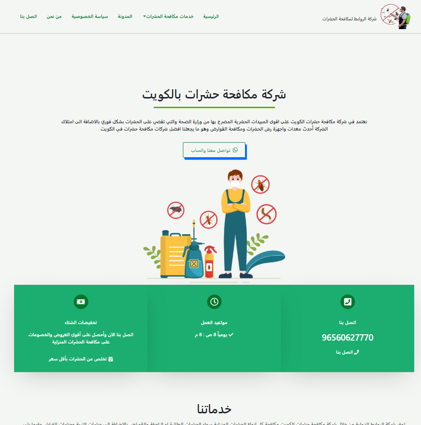 شركة الروابط لمكافحة الحشرات بالكويت