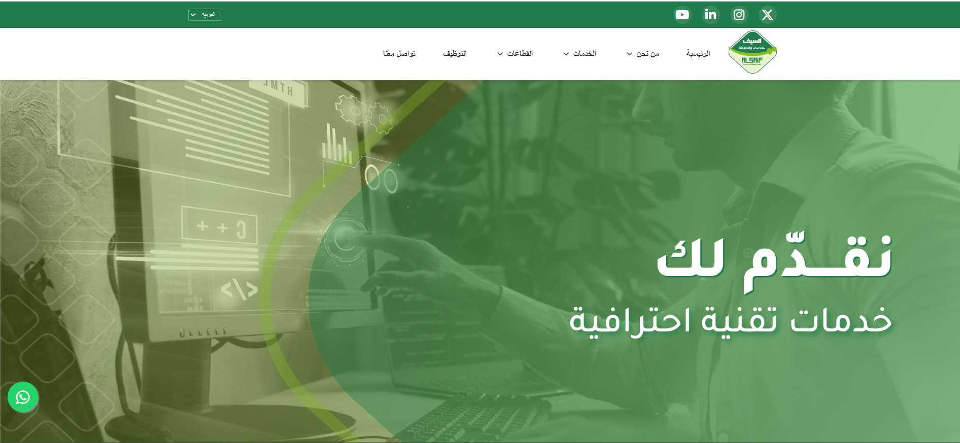   شركة السيف لخدمات والصيانه