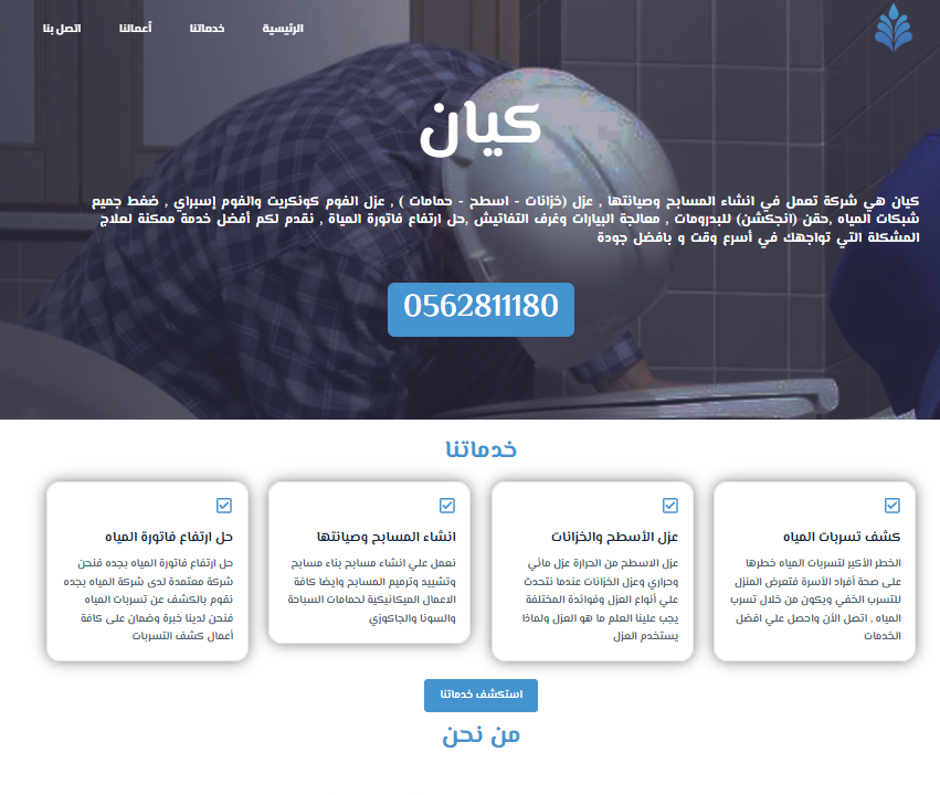 شركة كيان لخدمات التنظيف وعزل الخزانات