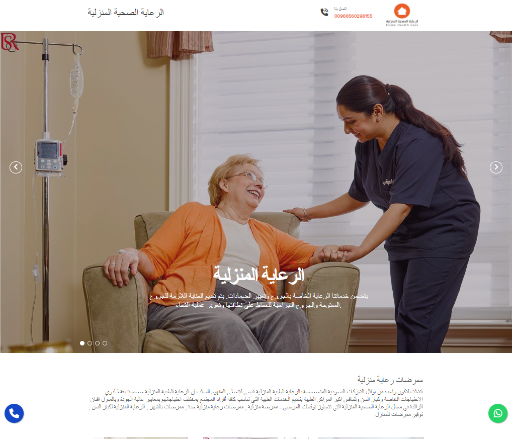 شركة الرعاية المنزلية  بالسعودية  